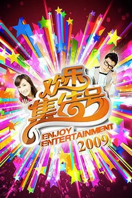 欢乐喜剧人 骑士影院在线观看